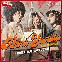 （Ｖ．Ａ．）「 人間廃業四〇七号～コモエスタ赤坂　安田明レア・コレクション」