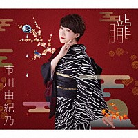 市川由紀乃「 朧／夕化粧」