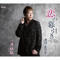 逢川まさき「 恋の幕引き／薄紅桜」