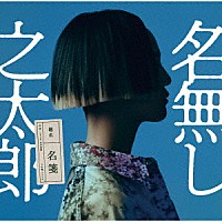 名無し之太郎「 名箋」