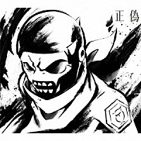 梟ｎｏｔｅ「 正偽」