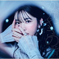 蒼山幸子「 かがやきの虜」