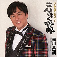 黒川真一朗「 プレミアムベスト　こんにゃく野郎」