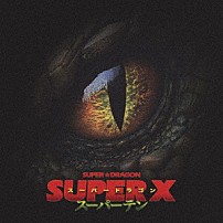 ＳＵＰＥＲ★ＤＲＡＧＯＮ 「ＳＵＰＥＲ　Ｘ」