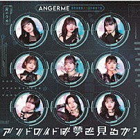 アンジュルム 「アンドロイドは夢を見るか？／光のうた」