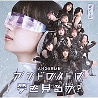 アンジュルム 「アンドロイドは夢を見るか？／光のうた」