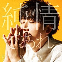 梶原岳人 「純情であれ。」
