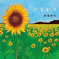 林部智史 「ひまわり」