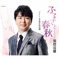 須賀亮雄 「ふるさと春秋／それそれ音頭」