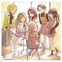 うたごえはミルフィーユ 「思い出話」