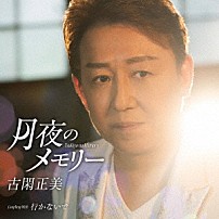 古閑正美 「月夜のメモリー　Ｃ／Ｗ　行かないで」