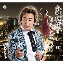 橘あきら 「愛玩物のバレリーナ」