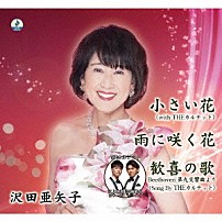 沢田亜矢子 「小さい花」