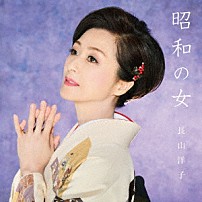 長山洋子 「昭和の女」