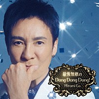 郷ひろみ 「最強無敵のＤｏｎｇ　Ｄｏｎｇ　Ｄｏｎｇ！」