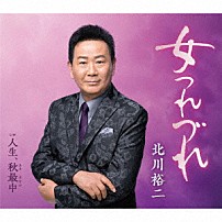 北川裕二 「女つれづれ　ｃ／ｗ　人生、秋最中」