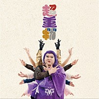 デラックス×デラックス 「超重ギガ」