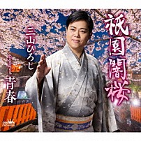 三山ひろし 「祇園闇桜　Ｃ／Ｗ　青春」