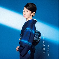 香西かおり 「とどかぬ想い」