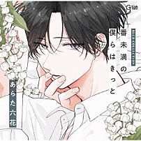 （ドラマＣＤ） 斉藤壮馬 山下誠一郎 小林千晃 寺島惇太 所河ひとみ 小針彩希 大木咲絵子「ＢＬＣＤコレクション「番未満の僕らはきっと」」