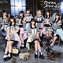 カラフルスクリーム 「クロネッカーの青春の彩り」