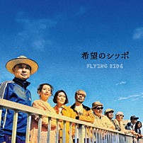 ＦＬＹＩＮＧ　ＫＩＤＳ 「希望のシッポ」