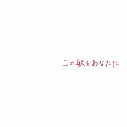 竹渕慶「この歌をあなたに」
