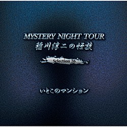 稲川淳二「稲川淳二の怪談　ＭＹＳＴＥＲＹ　ＮＩＧＨＴ　ＴＯＵＲ　Ｓｅｌｅｃｔｉｏｎ２６　「いとこのマンション」」