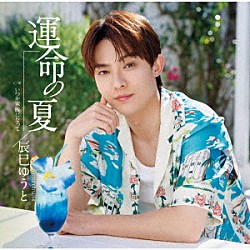 辰巳ゆうと「運命の夏」