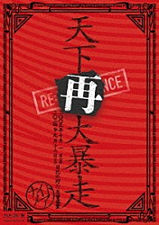 ＮＩＧＨＴＭＡＲＥ「ＮＩＧＨＴＭＡＲＥ　ＬＩＶＥ　２００５　＆　２０２４　天下再大暴走　日比谷野外大音楽堂」