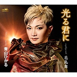 青山ひかる「光る君に」