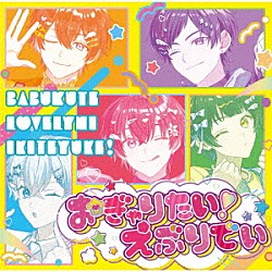 すたぽら「おぎゃりたい！えぶりでい」