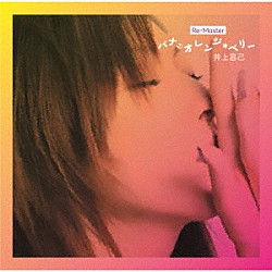 井上昌己「バナ・オレンジ・ベリー　Ｒｅ－Ｍａｓｔｅｒ」