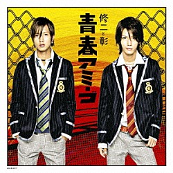 修二と彰「青春アミーゴ」