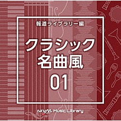（ＢＧＭ）「ＮＴＶＭ　Ｍｕｓｉｃ　Ｌｉｂｒａｒｙ　報道ライブラリー編　クラシック名曲風０１」