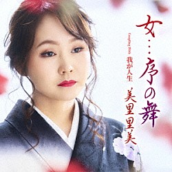 美里里美「女．．．序の舞　ｃ／ｗ　我が人生」