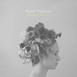 纐纈歩美「Ｅｃｈｏｅｓ　ｏｆ　１５　Ｙｅａｒｓ」