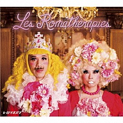 レ・ロマネスク「レ・ロマテラピー」