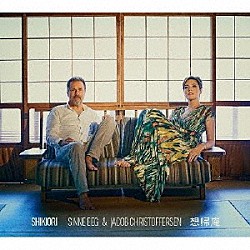 シーネ・エイ＆ヤコブ・クリストファーセン「ＳＨＩＫＩＯＲＩ　想帰庵」
