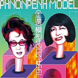 プノンペンモデル「金邊模型１９９４－２０２４」