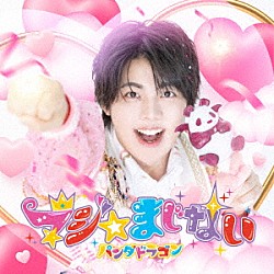 パンダドラゴン「マジ☆まじない」