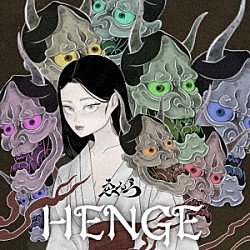 ゑんら「ＨＥＮＧＥ」