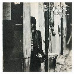 加賀まりこ「愛のレッスン」