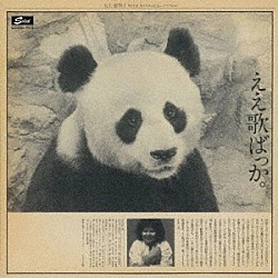 大上留利子「ええ歌ばっか。　＋３」