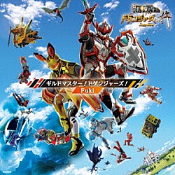 Ｆｕｋｉ「ギルドマスター！ドゲンジャーズ！」
