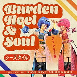 Ｃ－Ｓｔｙｌｅ「Ｂｕｒｄｅｎ　Ｈｅｅｌ　＆　Ｓｏｕｌ」
