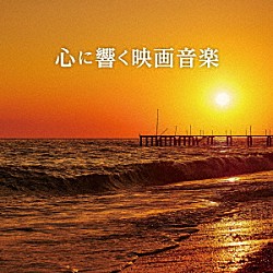 （Ｖ．Ａ．） ナショナル・フィルハーモニー管弦楽団 ヘンリー・マンシーニ楽団 エルヴィス・プレスリー アンディ・ウィリアムス サイモン＆ガーファンクル ザ・バーズ ニルソン「心に響く映画音楽」