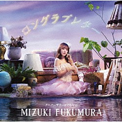 譜久村聖「ロングラブレター／アニバーサリーはいらない」