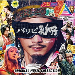 （Ｖ．Ａ．） 劉備 ミア西表 タイタン５ 水森かおり「パリピ孔明　ＴＨＥ　ＭＯＶＩＥ　ＯＲＩＧＩＮＡＬ　ＭＵＳＩＣ　ＣＯＬＬＥＣＴＩＯＮ」