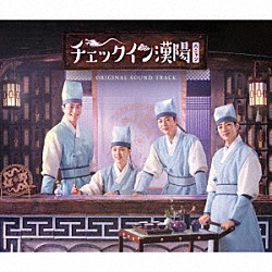 （オリジナル・サウンドトラック） Ｙｏａｒｉ ＪＵＮＧＷＯＯ ＢＥＮ Ｒｙｕ　Ｊｉ　Ｈｙｕｎ Ｌｅｅ　Ｙｏｕｎｇ　Ｈｙｕｎ ＤＫＺ「チェックイン漢陽（ハニャン）　Ｏｒｉｇｉｎａｌ　Ｓｏｕｎｄ　Ｔｒａｃｋ」